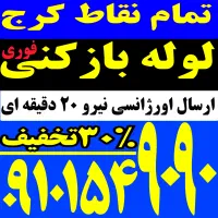 لوله باز کن فنرزدن کل کرج فنرزن۲۴ساعته و چاه بازکن