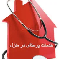 خدمات پرستاری در منزل