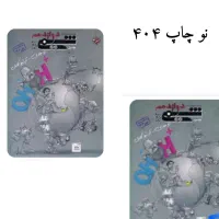 تست شیمی مبتکران پایه دوازدهم دوجلدی