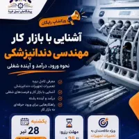 ورکشاپ رایگان مهندسی دندان پزشکی+بررسی بازارکار