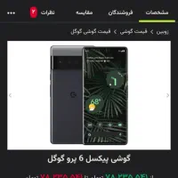 گوگل پیکسل ۶ پرو|موبایل|بندرعباس, |دیوار