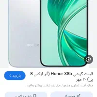 گوشی آنر ایکس 8b|موبایل|زابل, |دیوار