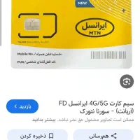 سیم کارت روند دائمی ایرانسل وهمراه اول