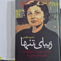 کتاب رمان زیبایِ تنها ملکه ثریا