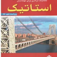 کتاب دانشگاهی استاتیک