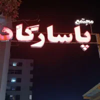 نگهبانی مجتمع مسکونی
