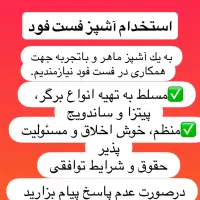 استخدام آشپز فست فود
