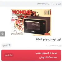 اون توستر موندو ۸۰۴۰ اکبند|اجاق گاز و لوازم برقی پختوپز|قم, قم نو|دیوار