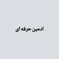 استخدام ادمین حرفه ای پیج