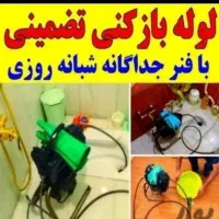 لوله بازکنی فنرزن چاه بازکن منصف۲۰دقیقه شبانه روزی