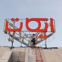 تابلو سازی قوامی.ساخت بیلبورد/چلنیوم/نئون پلاستیک