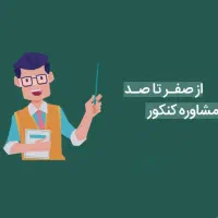 مشاور کنکور