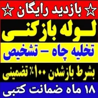 لوله بازکنی۱۰۰٪تضمینی۲۴ساعته آمل کل روستاها