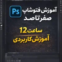 آموزش کامل فتوشاپ صفر تا صد ۱۲ ساعت آموزش کاربردی