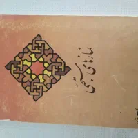 تعدادی کتاب مذهبی|کتاب و مجله مذهبی|شیراز, جوادیه|دیوار
