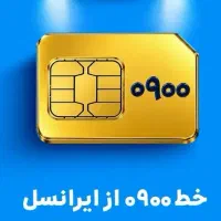 فروش خط 0900