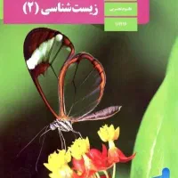 تدریس خصوصی زیست تمام پایه ها