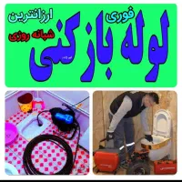 لوله بازکنی نوشهر (حومه نوشهر )شبانه روزی|خدمات پیشه و مهارت|نوشهر, |دیوار