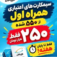 انواع سیمکارت های اعتباری و داعمی همراه اول