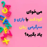 آموزش زبان انگلیسی کودکان|خدمات آموزشی|شیراز, ستارخان|دیوار