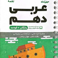 سه کتاب جیبی مناسب پایه دهم رشته ریاضی