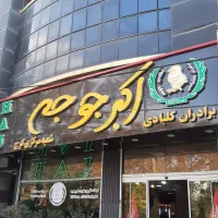 ظرفشور آقا و نظافتکار آقا