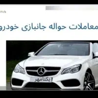 حواله جانبازی  تسویه آنی (خودرو واردات)