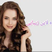 اجاره لاین های زیبایی