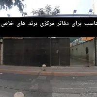 با۴۸۰متر مستغلات تابلوخور برندت را به روخ بکش|اجارهٔ دفتر کار، اتاق اداری، مطب|تهران, نصرت|دیوار