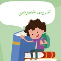 آموزش خصوصی دروس تضمینی