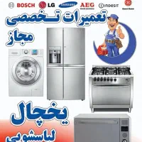 تعمیرات یخچال و لباسشویی