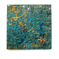 تابلو خط برجسته چون تودارم همه دارم دگرم هیچ