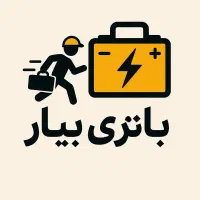 فروشگاه باتری بیار (نصب و ارسال رایگان شبانه روزی)