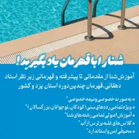 شنا را با قهرمان یاد بگیرید