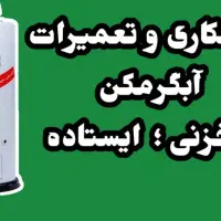 تعمیرات و جوشکاری آبگرمکن در محل