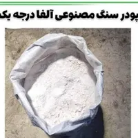 پودرسنگ مصنوعی