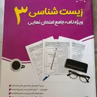 سوالات نهایی زیست دوازدهم