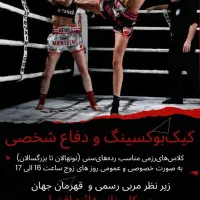 دفاع شخصی و کیک بوکسینگ بانوان
