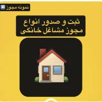 ثبت و صدور انواع جواز کسب خانگی/مدرک شغلی/ضامن