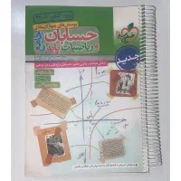 کتاب حسابان و ریاضیات پایه (جامع) جلد۱و۲ خیلی سبز|کتاب و مجله آموزشی|اسلام‌شهر, شهرک مفیدی|دیوار