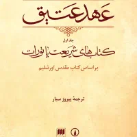 کتاب عهد عتیق