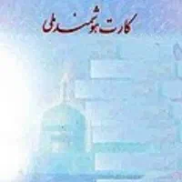 کارت ملی گم شده بنام دهقانی