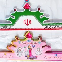 تاج جشن مدارس|لوازم التحریر|شهریار, اسد‌آباد|دیوار