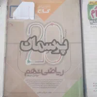 کتاب های نهم مخصوص تیز هوشان و معدل های بالا|کتاب و مجله آموزشی|خمینی‌شهر, |دیوار