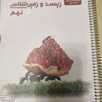 کتاب زیست و زمین شناسی نهم