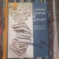 کتاب مقدمه ای بر اطلاعات و دانش شناسی