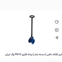 شیرآلات گیت ولف کشویی زبانه لاستیکی دسته بلند|عمده‌فروشی|آبادان, |دیوار