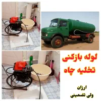 لوله بازکنی با فنربرقی و تخلیه چاه با تانکربزرگ