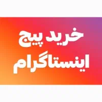 خریدار پیج اینستاگرام فالور واقعی