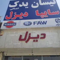 لوازم یدکی نیسان دیزل و بنزینی نیسان یدک انصافی